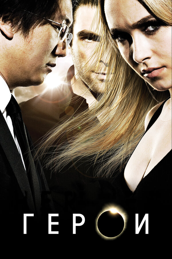Герои сериал 2010 смотреть онлайн бесплатно в хорошем качестве HD
